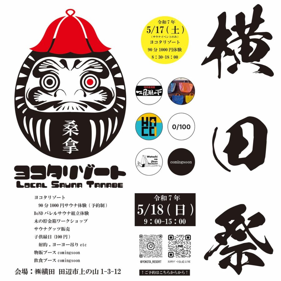横田祭
