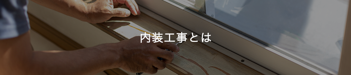 内装工事とは
