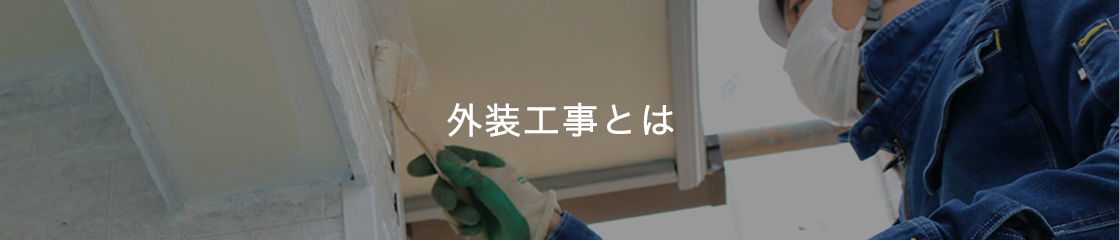 外装工事とは