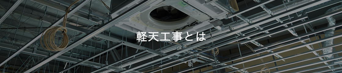 軽天工事とは