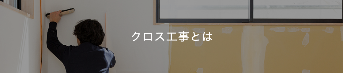クロス工事とは