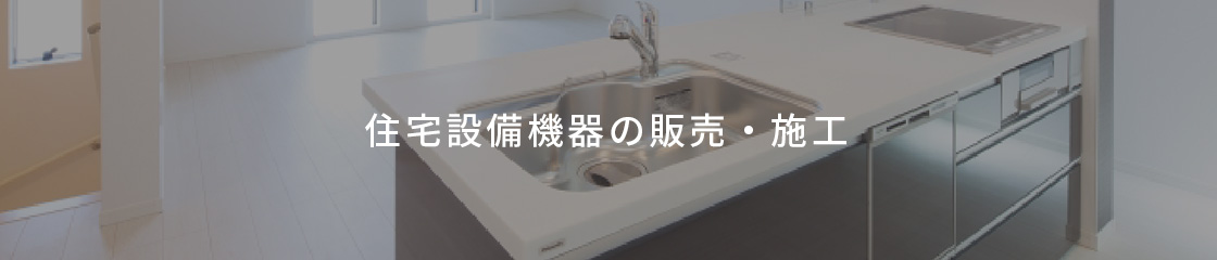 住宅設備機器の販売・施工
