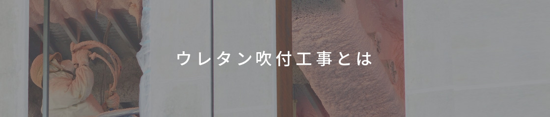 ウレタン吹付工事とは